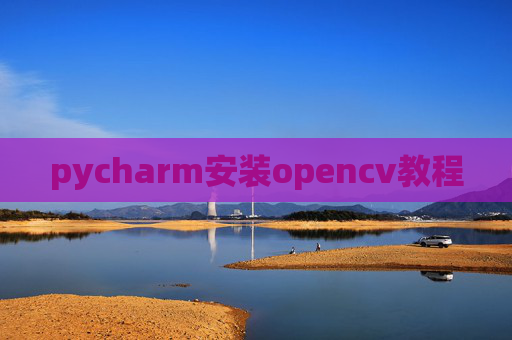 pycharm安装opencv教程
