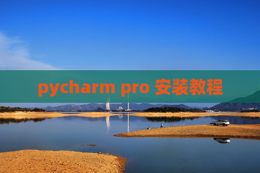 pycharm pro 安装教程