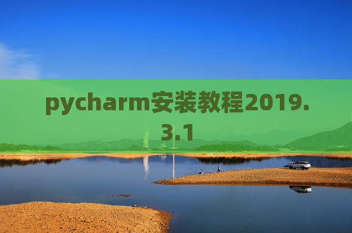 pycharm安装教程2019.3.1