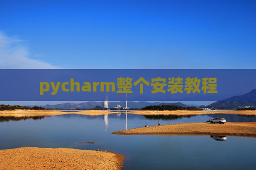 pycharm整个安装教程