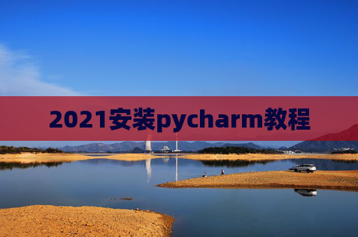 2021安装pycharm教程