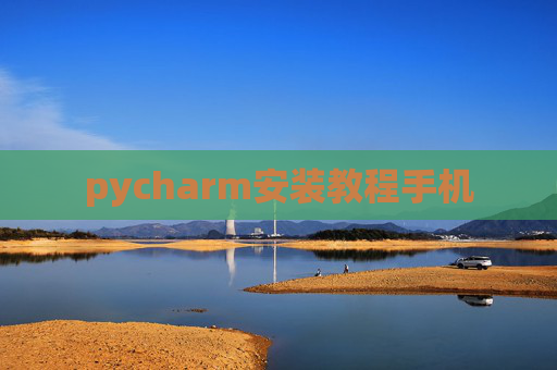 pycharm安装教程手机